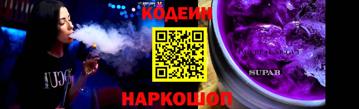 Кодеиновый сироп Lean напиток Lean (лин)  Вход с VPN  Кодеин Purple Drank  Краснокамск 
